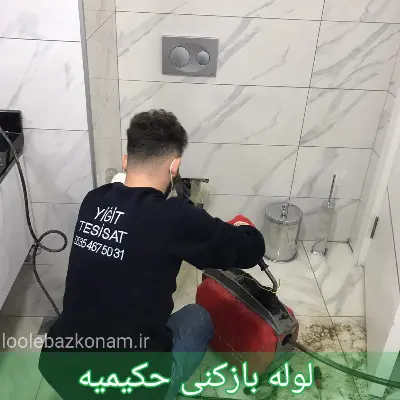 لوله بازکنی حکیمیه 3 لوله بازکنی حکیمیه