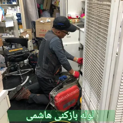 لوله بازکنی هاشمی