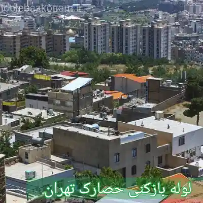 لوله بازکنی محله حصارک تهران