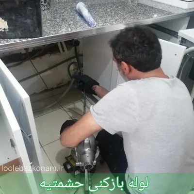 لوله بازکنی حشمتیه