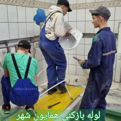 لوله بازکنی همایون شهر