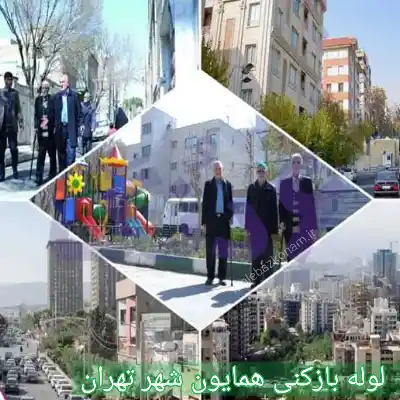 لوله بازکنی همایون شهر تهران