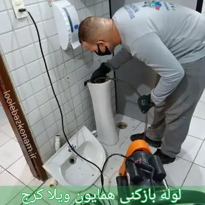 لوله بازکنی همایون ویلا کرج
