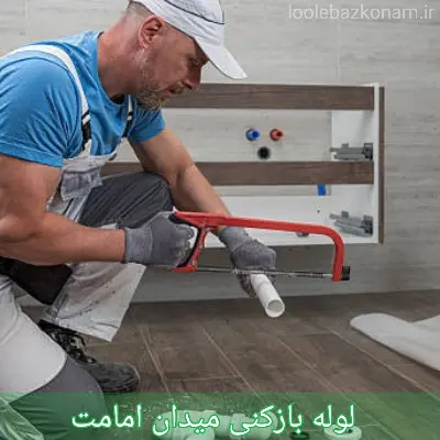 لوله بازکنی میدان امامت