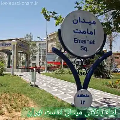 لوله بازکنی میدان امامت تهران