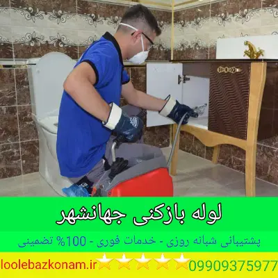 لوله بازکنی جهانشهر