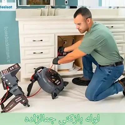 لوله بازکنی جمالزاده
