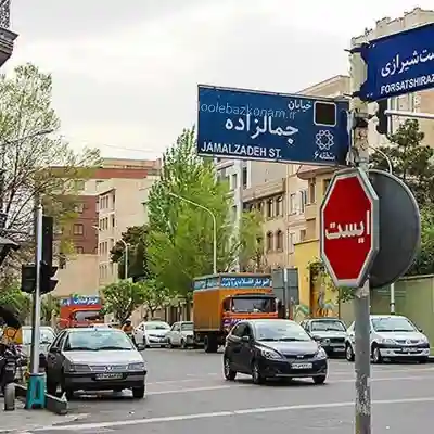 لوله بازکنی خیابان جمالزاده تهران