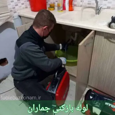 لوله بازکنی جماران