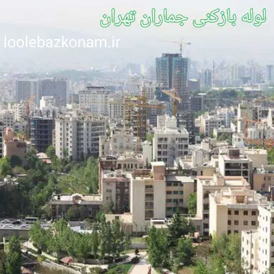 لوله بازکنی جماران 2 لوله بازکنی در جماران تهران