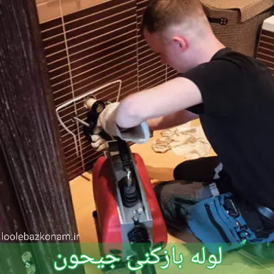 لوله بازکنی جیحون