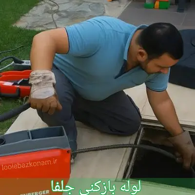 لوله بازکنی جلفا 1 لوله بازکنی جلفا