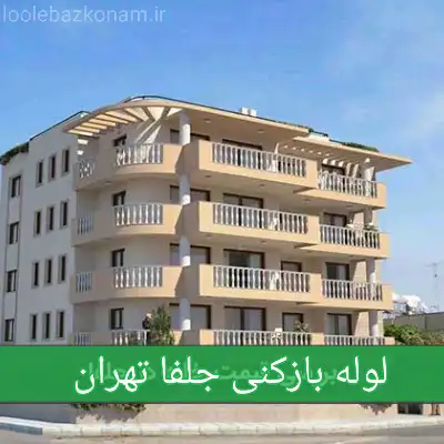 لوله بازکنی جلفا 2 لوله بازکنی خیابان جلفا تهران