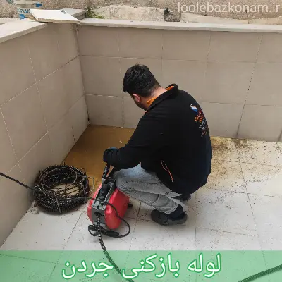 لوله بازکنی جردن 1 لوله بازکنی جردن