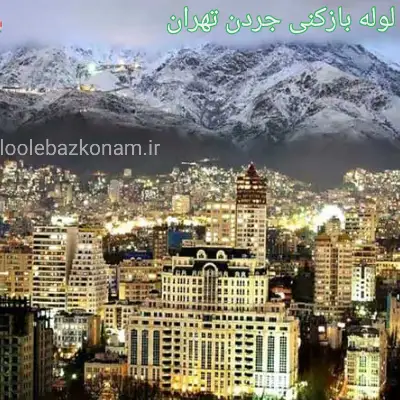 لوله بازکنی جردن 2 لوله بازکنی جردن تهران خدمات فوری و شبانه روزی