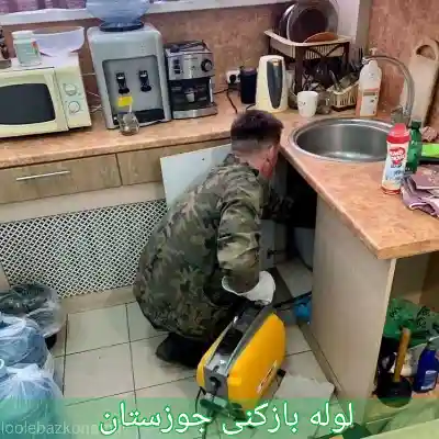 لوله بازکنی جوزستان