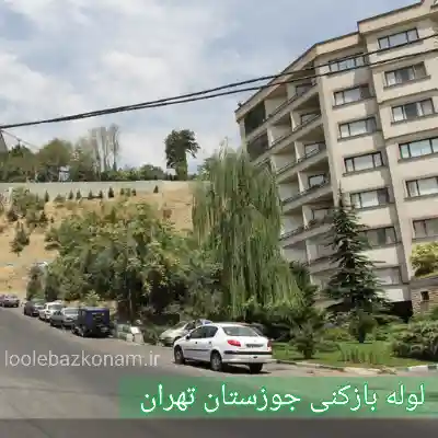 لوله بازکنی جوزستان تهران
