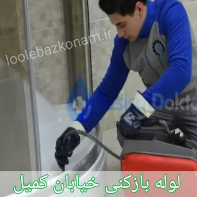 لوله بازکنی خیابان کمیل 1 لوله بازکنی خیابان کمیل
