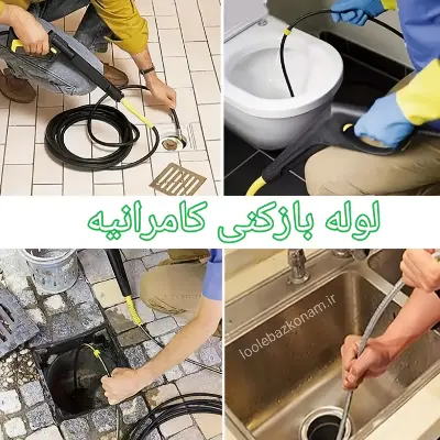 لوله بازکنی کامرانیه 1 لوله بازکنی کامرانیه