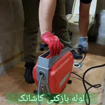 لوله بازکنی کاشانک 1 لوله بازکنی کاشانک