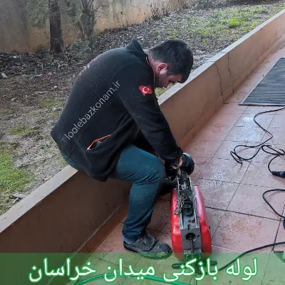 لوله بازکنی میدان خراسان