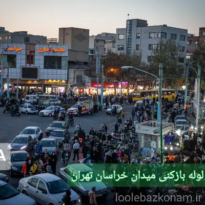 لوله بازکنی میدان خراسان 2 لوله بازکنی میدان خراسان تهران