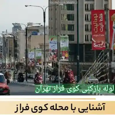لوله بازکنی کوی فراز 2 لوله بازکنی کوی فراز تهران