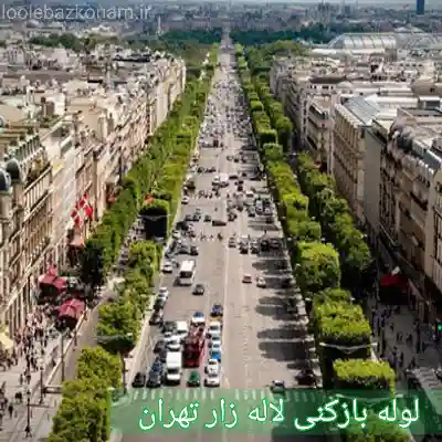 لوله بازکنی لاله زار 2 لوله بازکنی لاله زار تهران