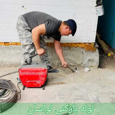لوله بازکنی لواسان
