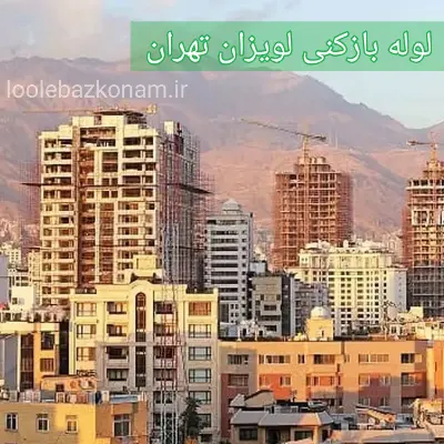 لوله بازکنی لویزان 2 لوله بازکنی لویزان تهران