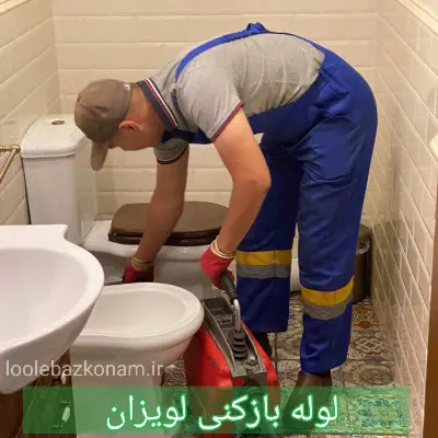 لوله بازکنی لویزان