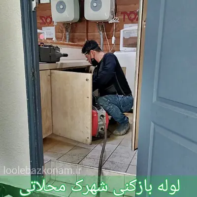 لوله بازکنی شهرک محلاتی 1 لوله بازکنی شهرک محلاتی