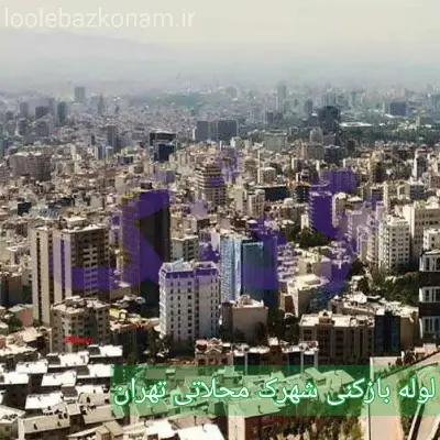 لوله بازکنی شهرک محلاتی 2 لوله بازکنی شهرک محلاتی تهران
