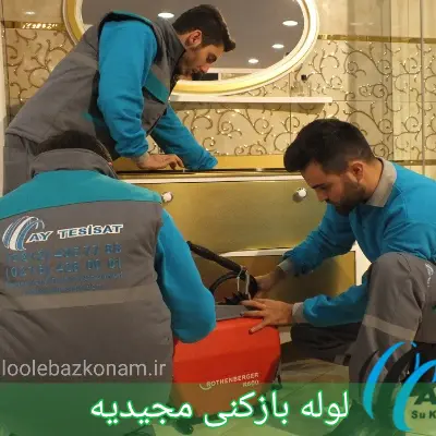 لوله بازکنی مجیدیه