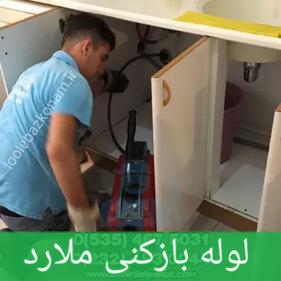 لوله بازکنی ملارد 1 لوله بازکنی ملارد