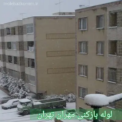 لوله بازکنی مهران 2 لوله بازکنی مهران تهران