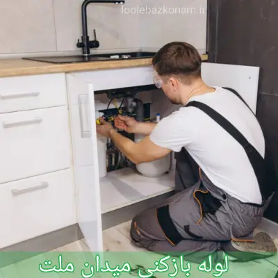 لوله بازکنی میدان ملت 1 لوله بازکنی میدان ملت