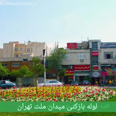 لوله بازکنی میدان ملت 2 لوله بازکنی میدان ملت تهران