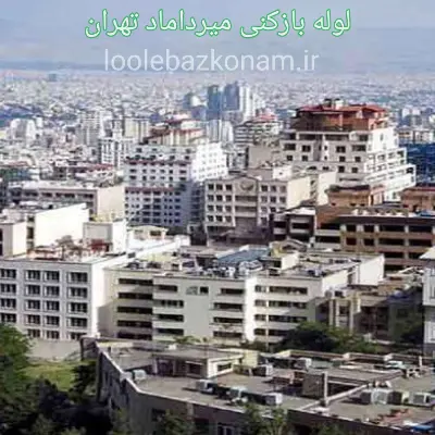 لوله بازکنی میرداماد 2 لوله بازکنی محله میرداماد تهران و اعزام فوری لوله بازکن به آدرس