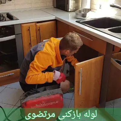 لوله بازکنی مرتضوی