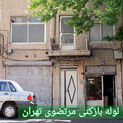 لوله بازکنی مرتضوی 2 لوله بازکنی مرتضوی تهران