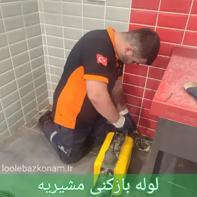 لوله بازکنی مشیریه 1 لوله بازکنی مشیریه