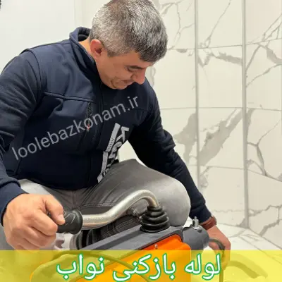 لوله بازکنی نواب