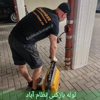 لوله بازکنی نظام آباد
