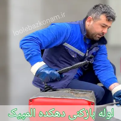 لوله بازکنی دهکده المپیک