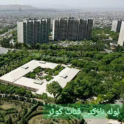 لوله بازکنی قنات کوثر 2 لوله بازکنی قنات کوثر تهران