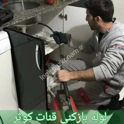 لوله بازکنی قنات کوثر
