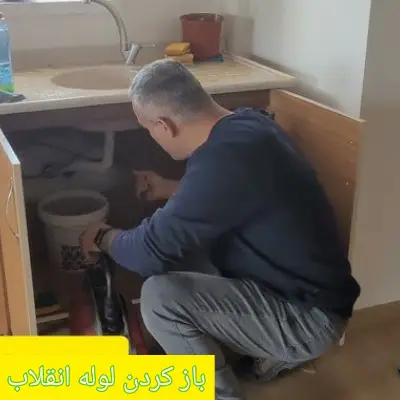 لوله بازکنی انقلاب 6 باز کردن لوله در انقلاب