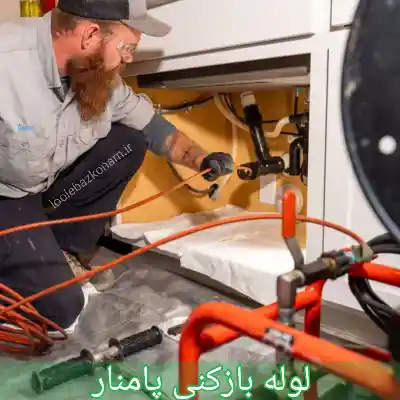 لوله بازکنی پامنار 1 لوله بازکنی پامنار