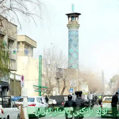 لوله بازکنی پامنار 2 لوله بازکنی پامنار تهران